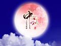 中秋即將來(lái)臨，固麗科技全體成員^_^提前祝大家節(jié)日快樂(lè)