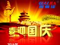 廣州固麗電子科技有限公司，祝大家國慶快樂。