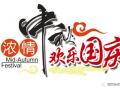 廣州固麗電子科技提前祝大家中秋國慶快樂！